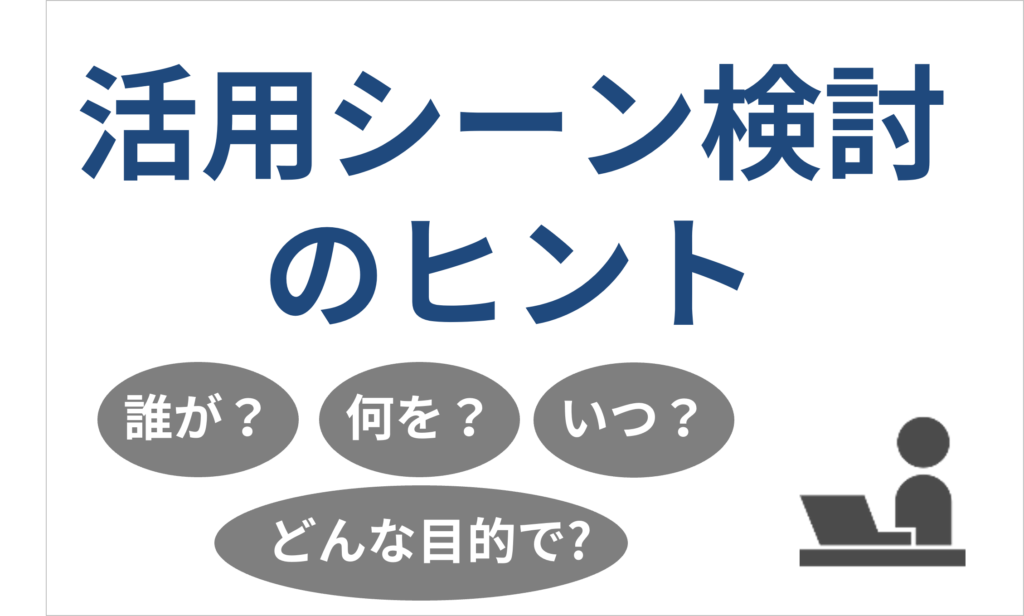 業務内活用シーン検討のヒント